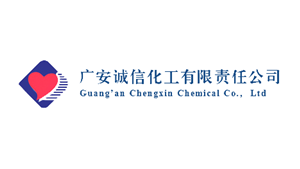 广安诚信化工有限责任有限公司